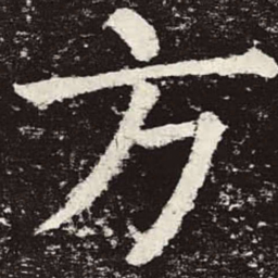 颜真卿方书法图片