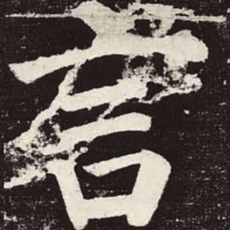 颜真卿言书法图片