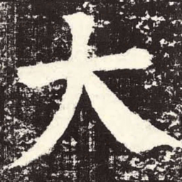 颜真卿大书法图片