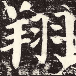 颜真卿翔书法图片