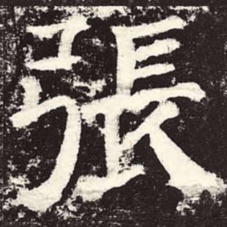 颜真卿张书法图片