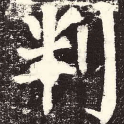 颜真卿判书法图片