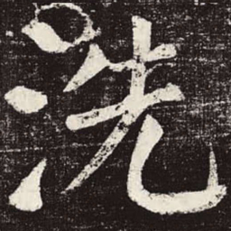 颜真卿洗书法图片
