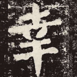 颜真卿幸书法图片