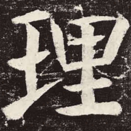 颜真卿理书法图片