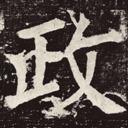 颜真卿政书法图片