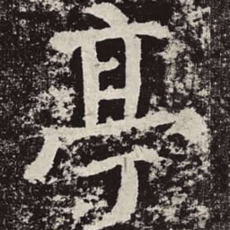 颜真卿亭书法图片