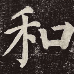 颜真卿和书法图片
