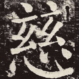 颜真卿慈书法图片