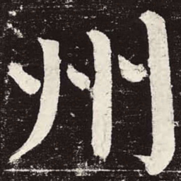 颜真卿州书法图片