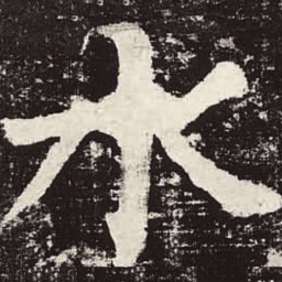 颜真卿水书法图片