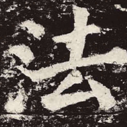 颜真卿法书法图片
