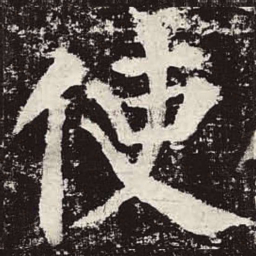 颜真卿使书法图片