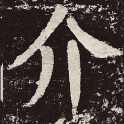 颜真卿介书法图片