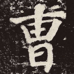 颜真卿曹书法图片