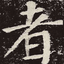 颜真卿者书法图片