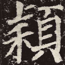 颜真卿颖书法图片