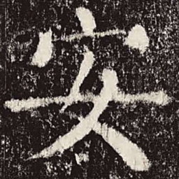 颜真卿安书法图片