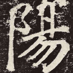 颜真卿阳书法图片