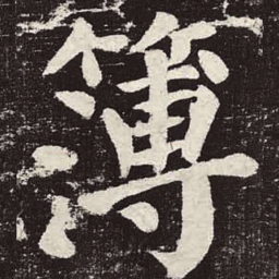 颜真卿簿书法图片