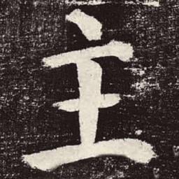 颜真卿主书法图片