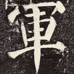 颜真卿军书法图片