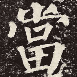 颜真卿当书法图片