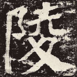 颜真卿陵书法图片