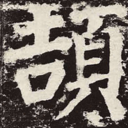 颜真卿颉书法图片