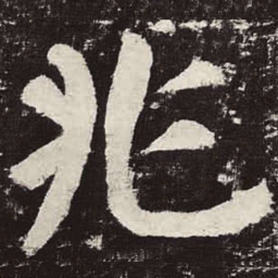 颜真卿兆书法图片
