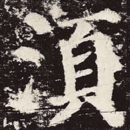 颜真卿须书法图片