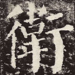 颜真卿卫书法图片