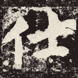 颜真卿仕书法图片