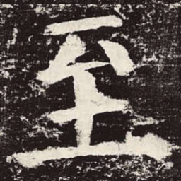 颜真卿至书法图片