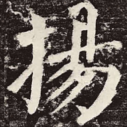 颜真卿扬书法图片