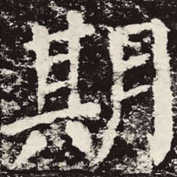 颜真卿期书法图片