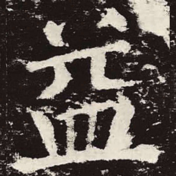 颜真卿益书法图片