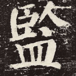 颜真卿监书法图片