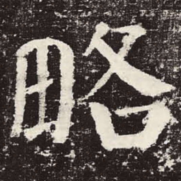 颜真卿略书法图片
