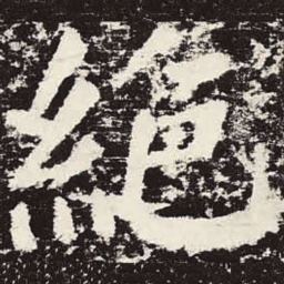 颜真卿绝书法图片