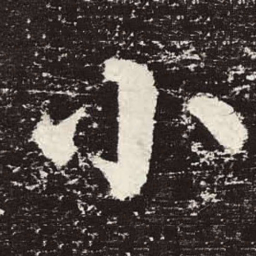 颜真卿小书法图片