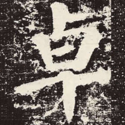 颜真卿卓书法图片