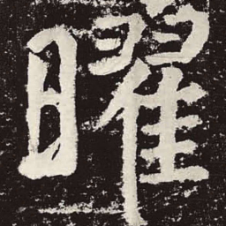 颜真卿曜书法图片