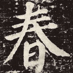 颜真卿春书法图片