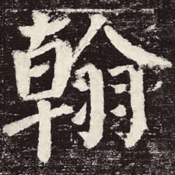 颜真卿翰书法图片