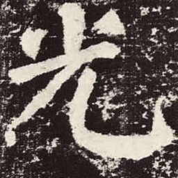 颜真卿光书法图片