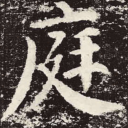 颜真卿庭书法图片