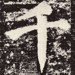 颜真卿千书法图片