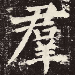 颜真卿群书法图片