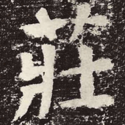 颜真卿庄书法图片